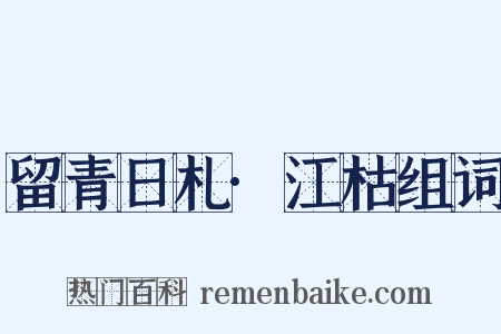 留青日札·江枯组词是什么意思的图片